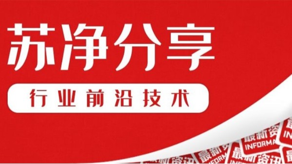 蘇凈分享：膜生物反應器結合厭氧技術