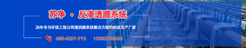 蘇凈反滲透膜系統