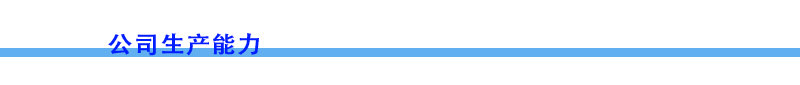 生產(chǎn)能力簡(jiǎn)單版本