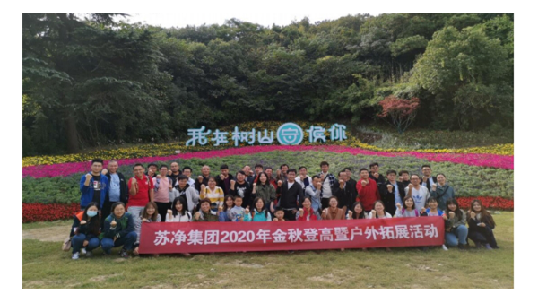 蘇凈集團(tuán)開(kāi)展2020年金秋登高暨戶外拓展活動(dòng)