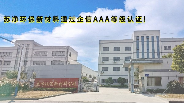 蘇凈環(huán)保新材料通過(guò)企信3A等級(jí)認(rèn)證