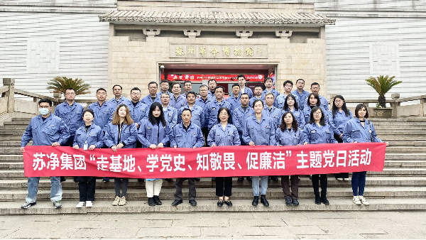 蘇凈集團(tuán)舉辦主題黨日活動(dòng)