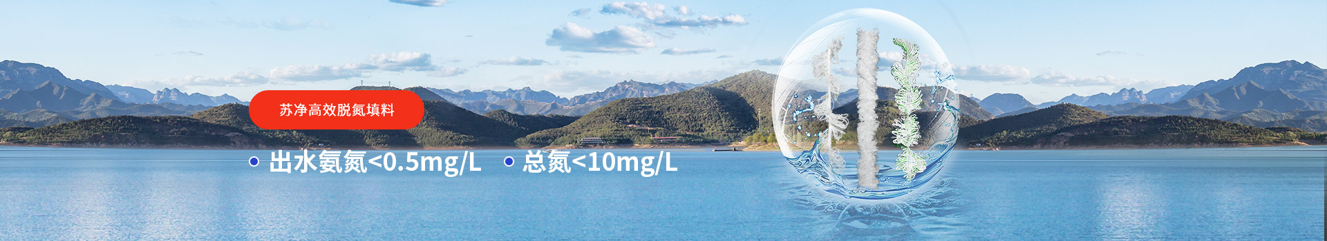 蘇凈高效脫氮填料出水氨氮＜0.5mg/L，總氮＜10mg/L